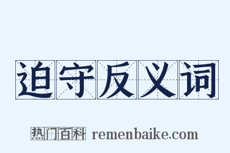 迫守反义词是什么意思的图片